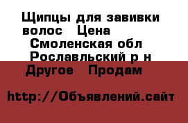 Щипцы для завивки волос › Цена ­ 1 500 - Смоленская обл., Рославльский р-н Другое » Продам   